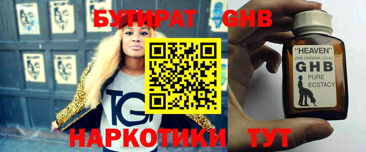 БУТИРАТ GHB  Вход с VPN  БУТИРАТ  Горячий Ключ 