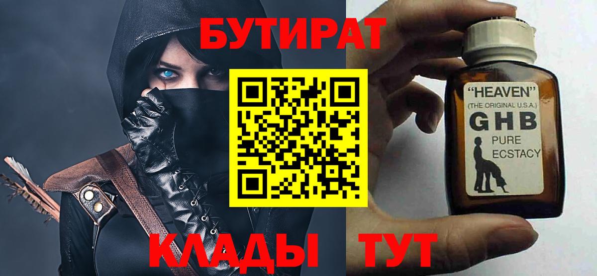 БУТИРАТ Butirat Горячий Ключ
