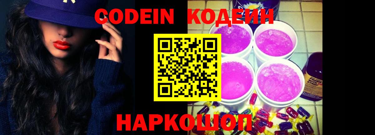Кодеин Purple Drank  Вход с VPN  Кодеин Purple Drank  Горячий Ключ 
